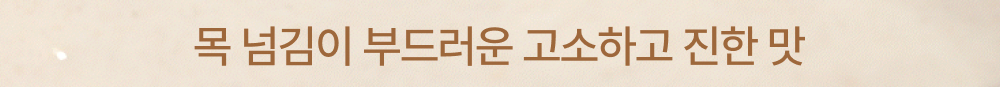 02_목 넘김이 부드러운.jpg